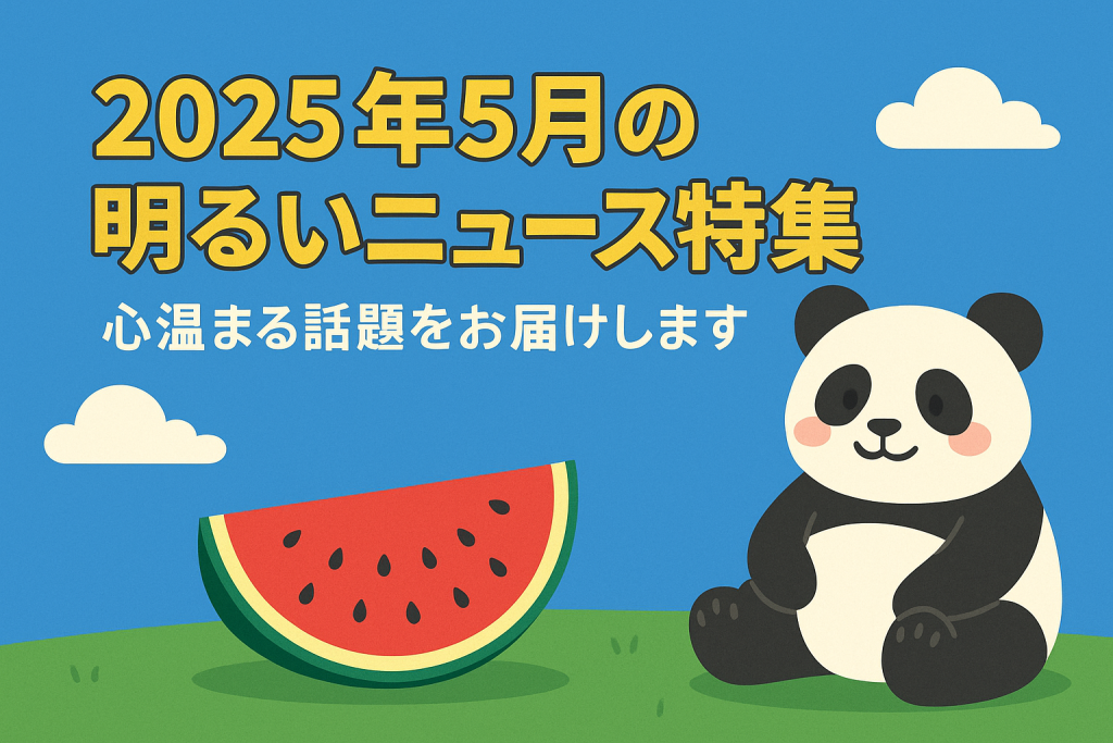 パンダ　スイカ